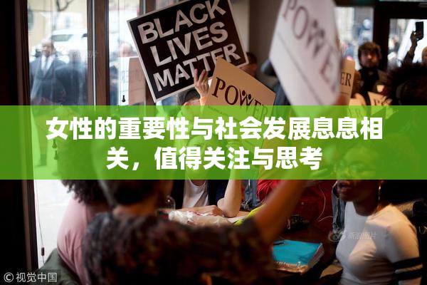 女性的重要性与社会发展息息相关，值得关注与思考
