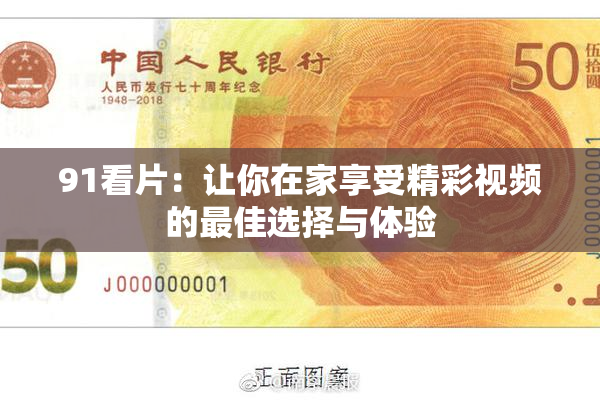 91看片：让你在家享受精彩视频的最佳选择与体验