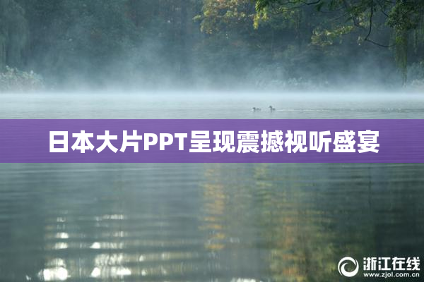 日本大片PPT呈现震撼视听盛宴