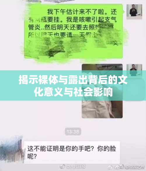 揭示裸体与露出背后的文化意义与社会影响