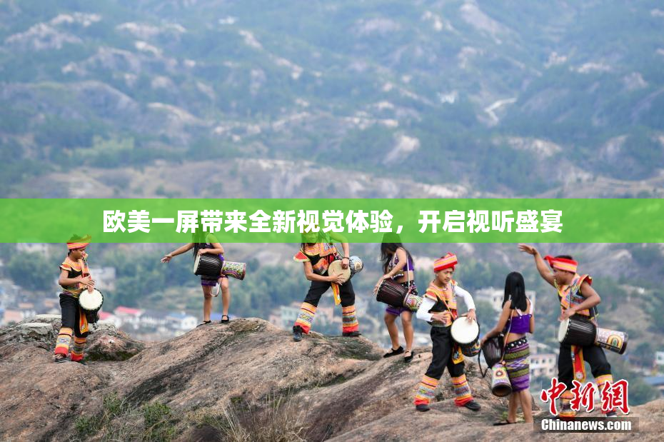 欧美一屏带来全新视觉体验，开启视听盛宴