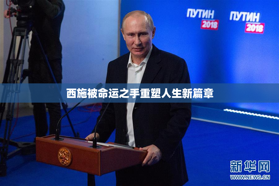 西施被命运之手重塑人生新篇章