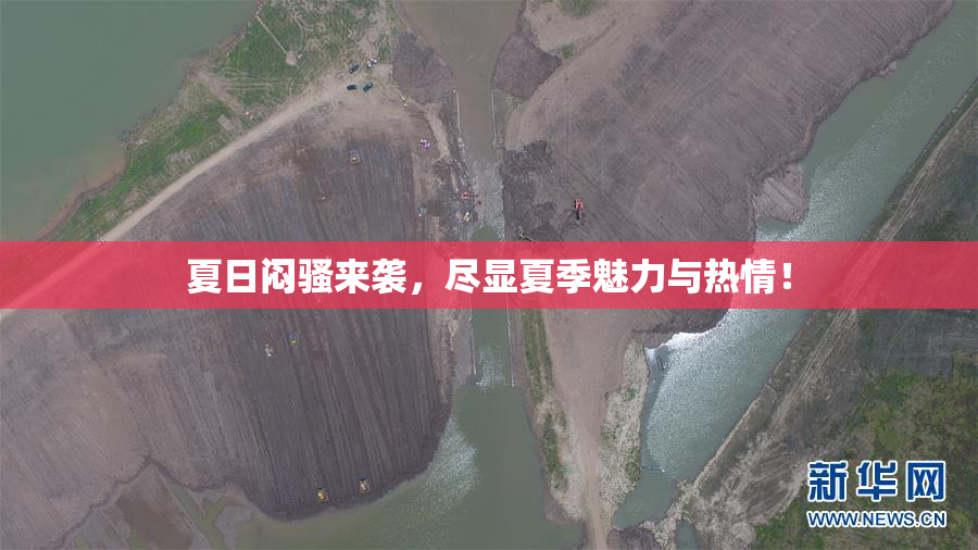 夏日闷骚来袭，尽显夏季魅力与热情！