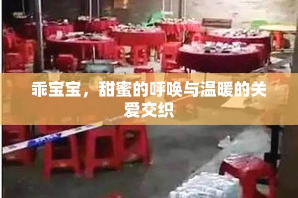 乖宝宝，甜蜜的呼唤与温暖的关爱交织