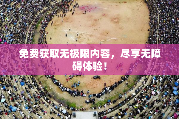 免费获取无极限内容，尽享无障碍体验！