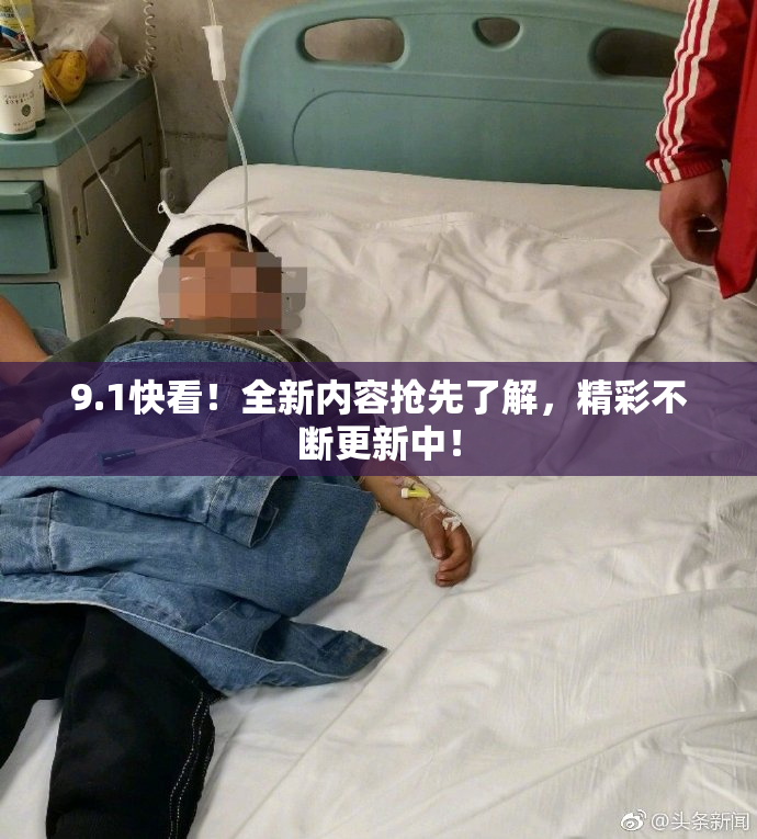 9.1快看！全新内容抢先了解，精彩不断更新中！