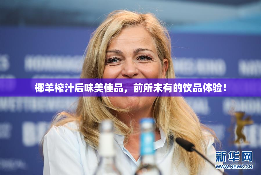 椰羊榨汁后味美佳品，前所未有的饮品体验！