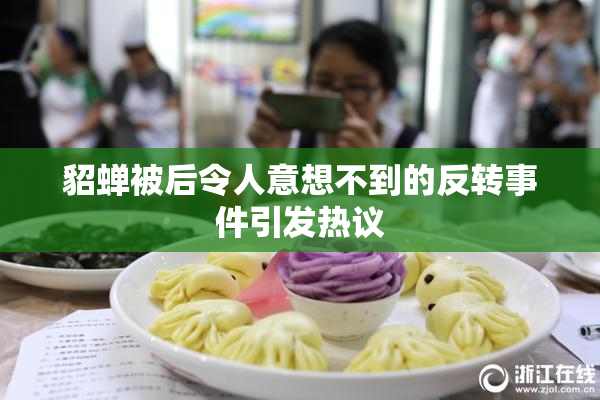 貂蝉被后令人意想不到的反转事件引发热议