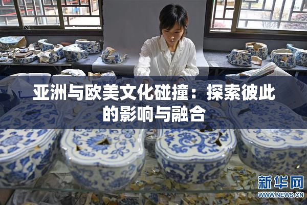 亚洲与欧美文化碰撞：探索彼此的影响与融合