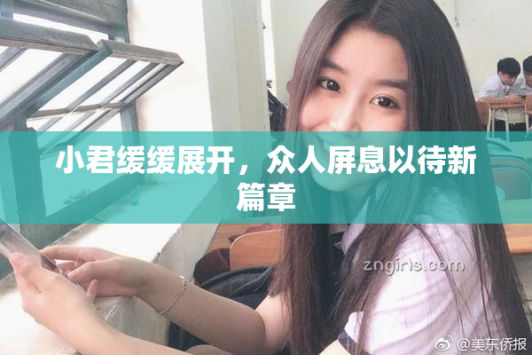 小君缓缓展开，众人屏息以待新篇章