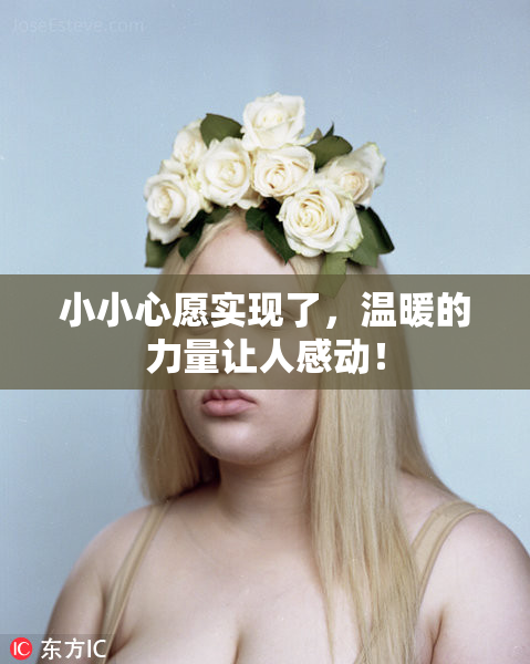 小小心愿实现了，温暖的力量让人感动！