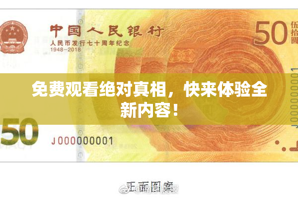 免费观看绝对真相，快来体验全新内容！
