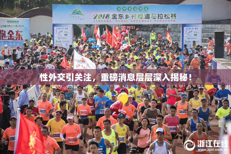 性外交引关注，重磅消息层层深入揭秘！