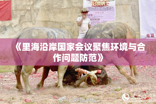 《里海沿岸国家会议聚焦环境与合作问题防范》