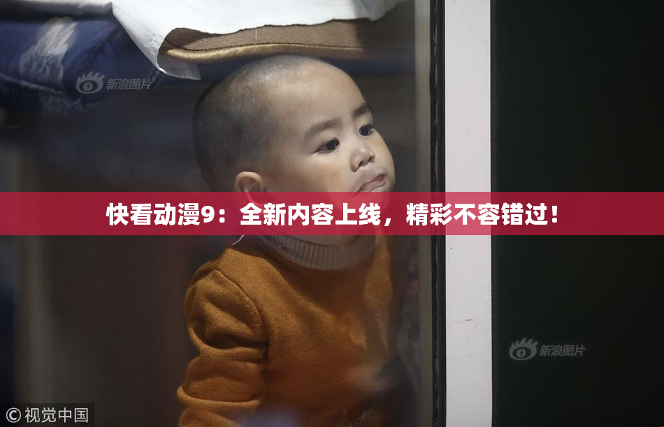 快看动漫9：全新内容上线，精彩不容错过！