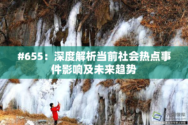 #655：深度解析当前社会热点事件影响及未来趋势