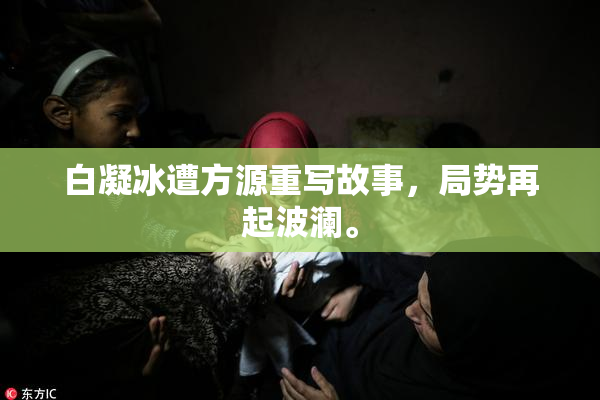 白凝冰遭方源重写故事，局势再起波澜。