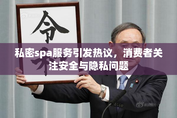 私密spa服务引发热议，消费者关注安全与隐私问题