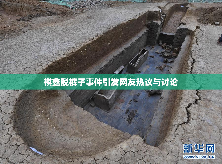 祺鑫脱裤子事件引发网友热议与讨论