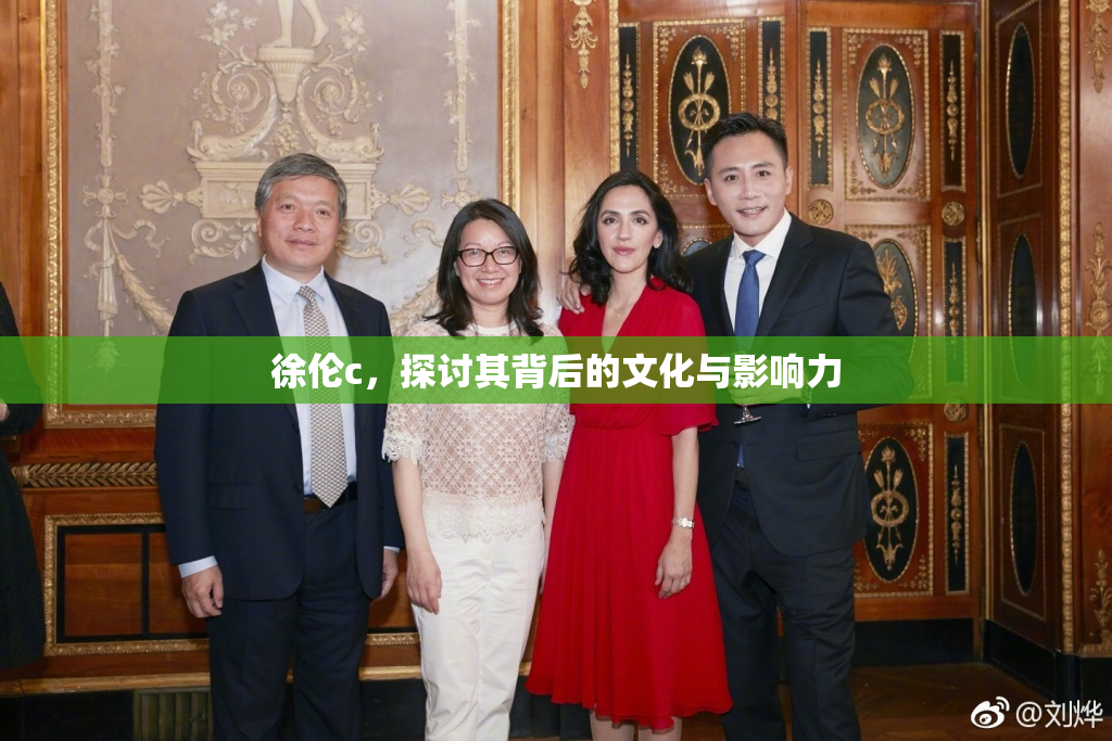 徐伦c，探讨其背后的文化与影响力