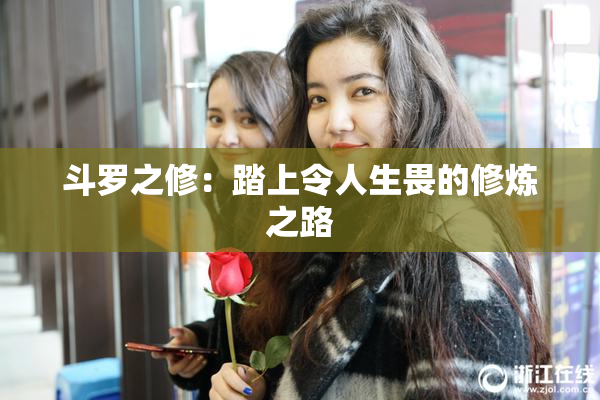 斗罗之修：踏上令人生畏的修炼之路
