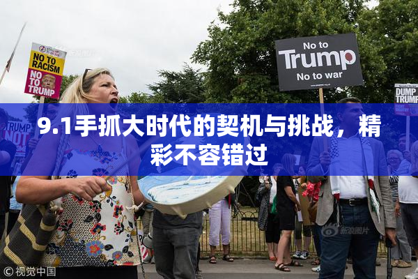 9.1手抓大时代的契机与挑战，精彩不容错过