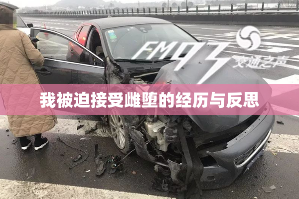 我被迫接受雌堕的经历与反思