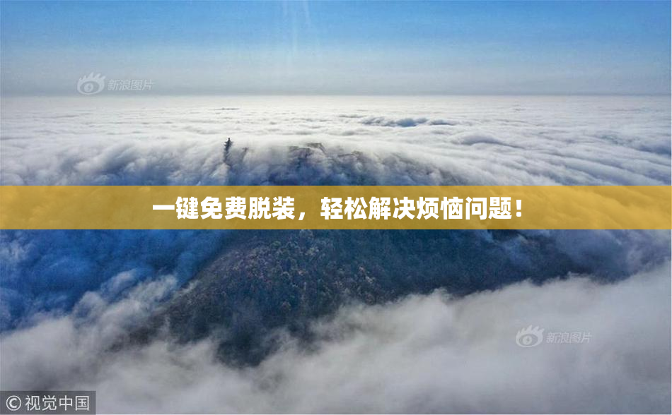 一键免费脱装，轻松解决烦恼问题！