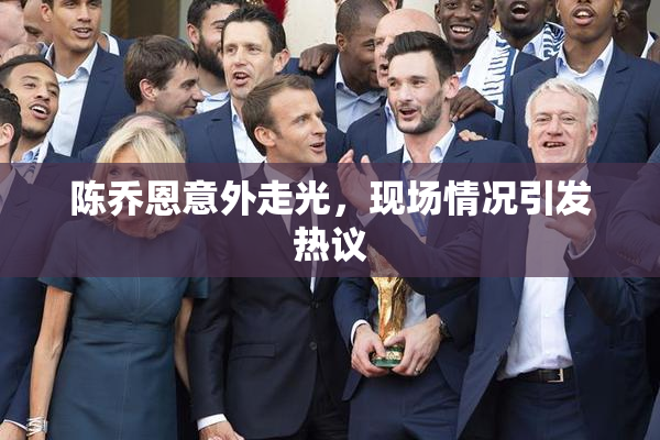 陈乔恩意外走光，现场情况引发热议