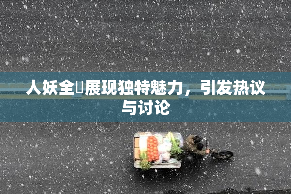 人妖全祼展现独特魅力，引发热议与讨论