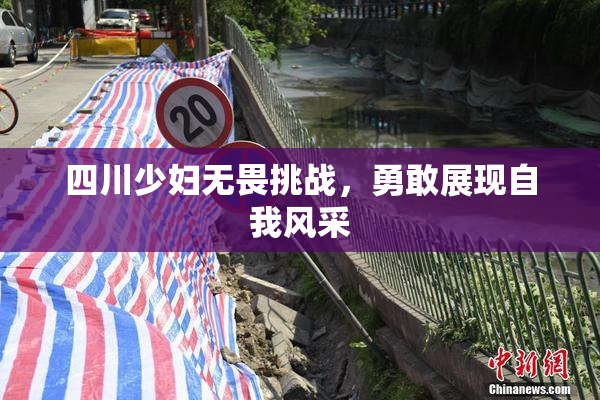 四川少妇无畏挑战，勇敢展现自我风采
