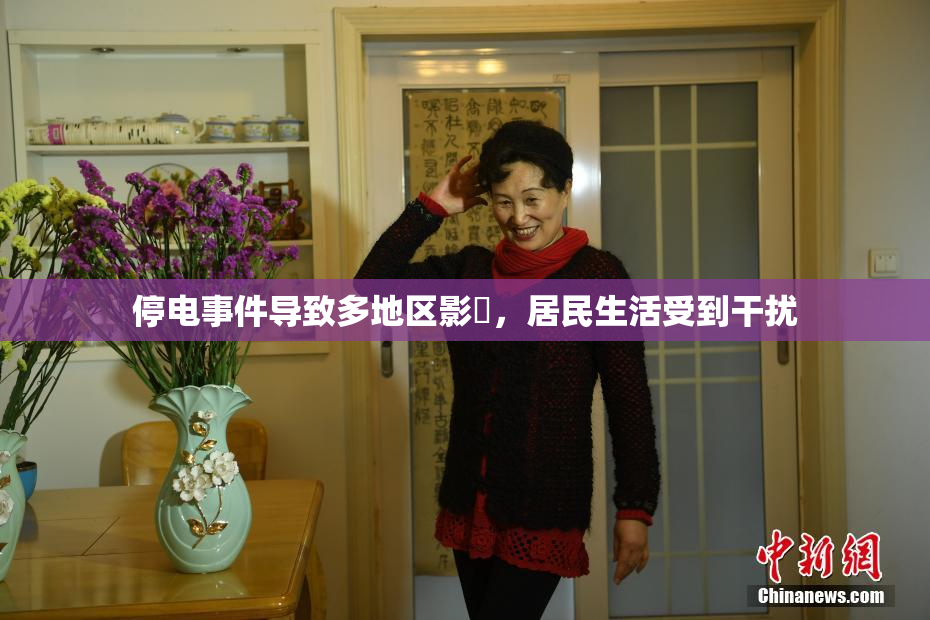 停电事件导致多地区影響，居民生活受到干扰