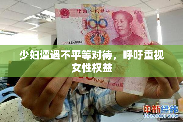 少妇遭遇不平等对待，呼吁重视女性权益