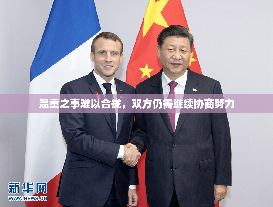 温重之事难以合拢，双方仍需继续协商努力