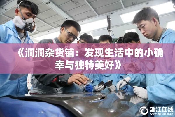 《洞洞杂货铺：发现生活中的小确幸与独特美好》