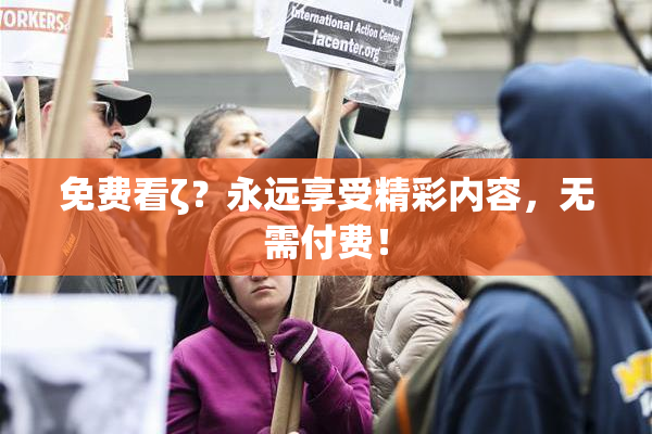 免费看ζ？永远享受精彩内容，无需付费！