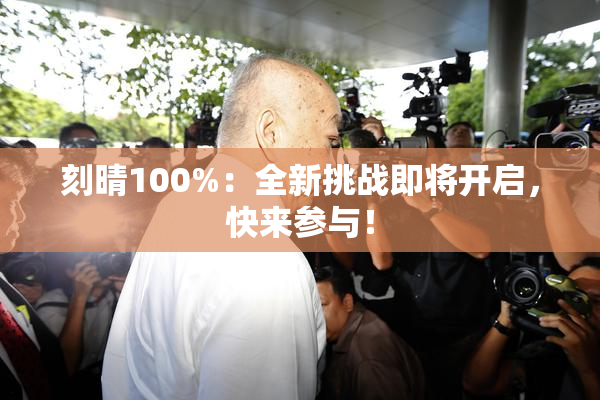 刻晴100%：全新挑战即将开启，快来参与！