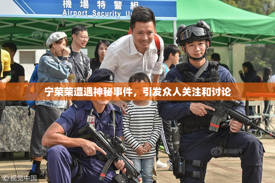 宁荣荣遭遇神秘事件，引发众人关注和讨论