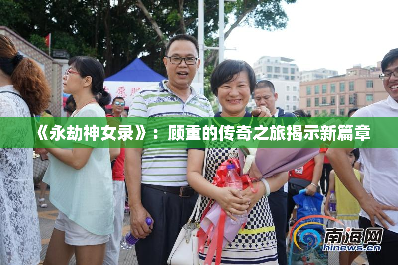 《永劫神女录》：顾重的传奇之旅揭示新篇章
