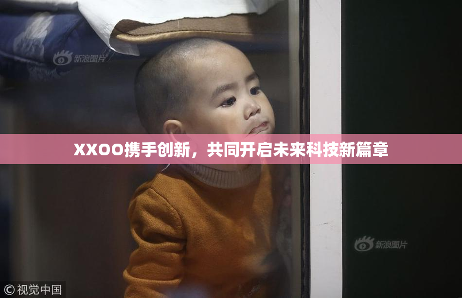 XXOO携手创新，共同开启未来科技新篇章