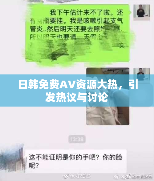 日韩免费AV资源大热，引发热议与讨论