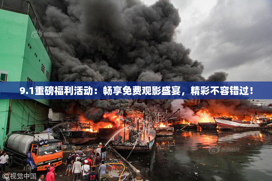9.1重磅福利活动：畅享免费观影盛宴，精彩不容错过！