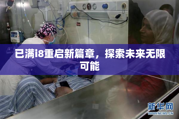 已满i8重启新篇章，探索未来无限可能