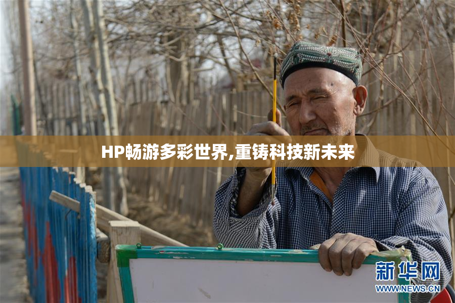 HP畅游多彩世界,重铸科技新未来