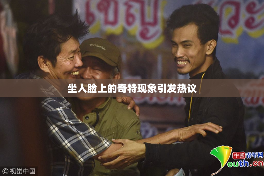 坐人脸上的奇特现象引发热议