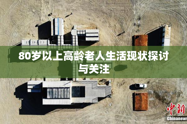 80岁以上高龄老人生活现状探讨与关注