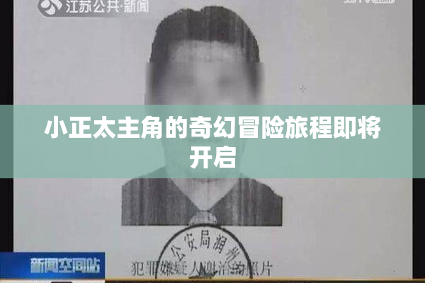 小正太主角的奇幻冒险旅程即将开启