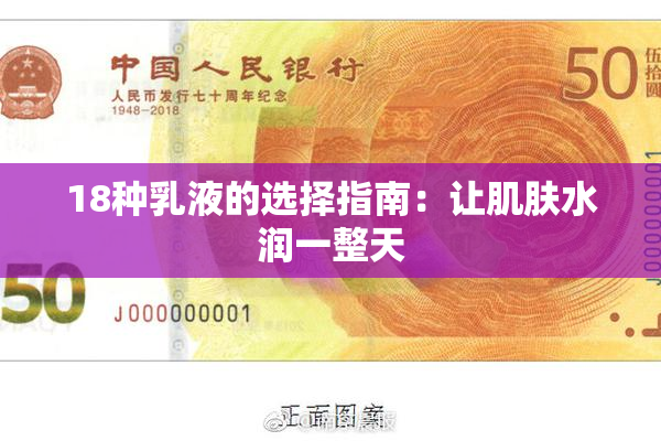 18种乳液的选择指南：让肌肤水润一整天