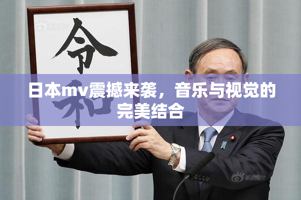 日本mv震撼来袭，音乐与视觉的完美结合