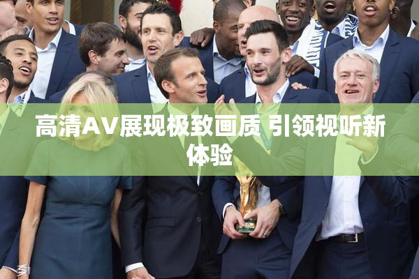 高清AV展现极致画质 引领视听新体验